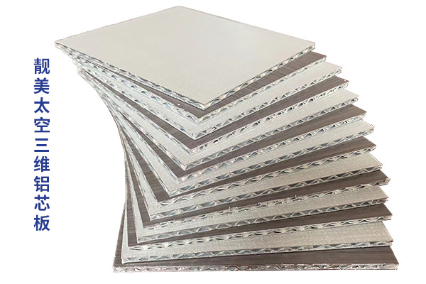 太空三維鋁芯板